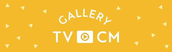 CM GALLERY TVCMギャラリー